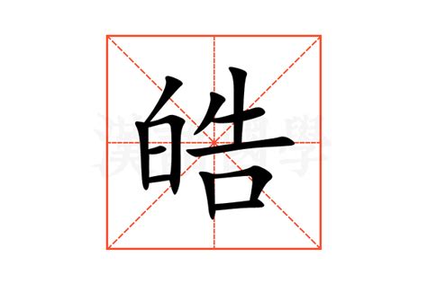 皓字|皓的意思